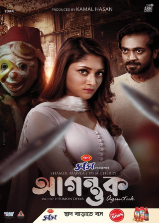 Agontuk (2024) Bengali