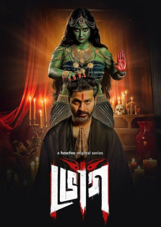 Bhog (2025) Season 01 Bengali Web Series