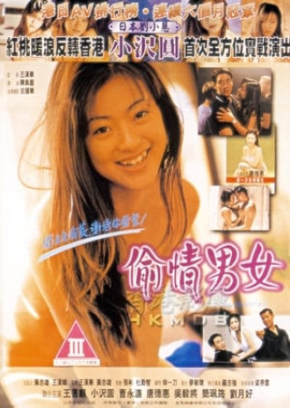 Dont Tell My Partner (1997) UNRATED Chinese (18+)