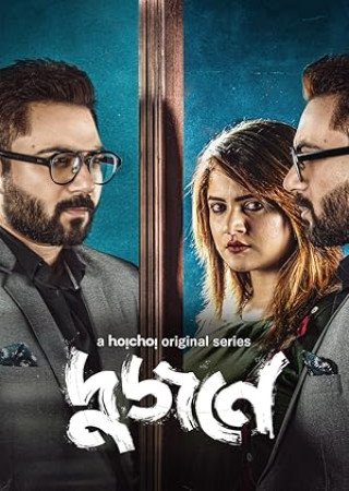 Dujone (2021) Bengali Season 1 Hoichoi Web Series
