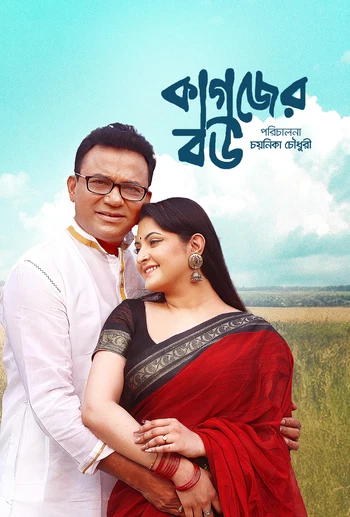Kagojer Bou (2025) Bengali