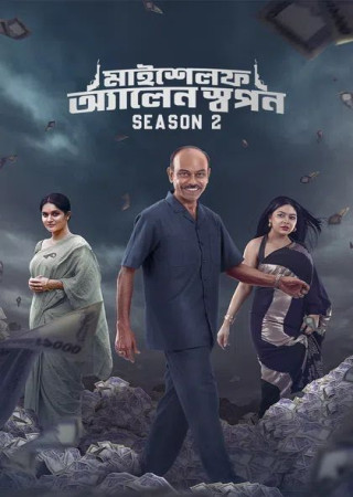 Myself Allen Swapan (Season 2)(2025) Chorki Bengali Web Series